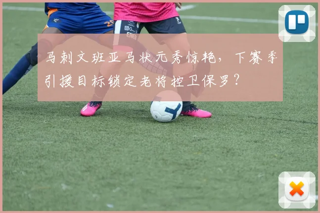 马刺文班亚马状元秀惊艳，下赛季引援目标锁定老将控卫保罗？