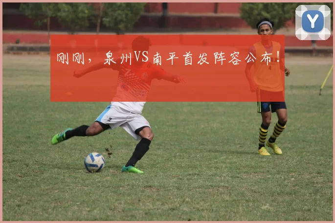 刚刚,泉州VS南平首发阵容公布!
